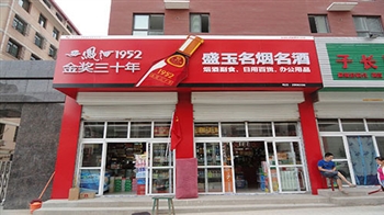 陜西延安盛玉名煙名酒店